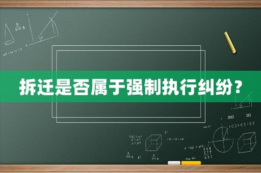 拆遷是否屬于強制執(zhí)行糾紛？