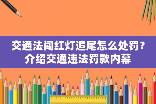 交通法闖紅燈追尾怎么處罰？介紹交通違法罰款內幕