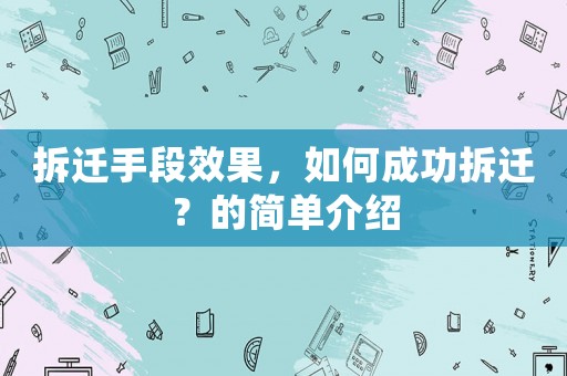 拆遷手段效果，如何成功拆遷？的簡單介紹