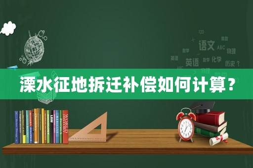 溧水征地拆遷補償如何計算？