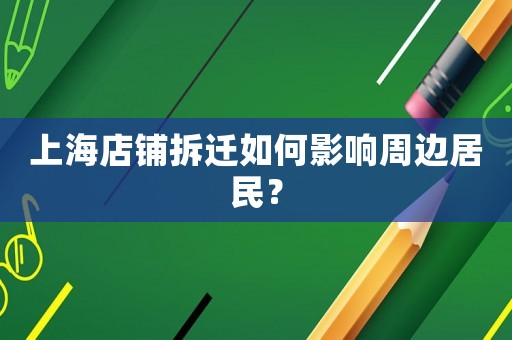上海店鋪拆遷如何影響周邊居民？