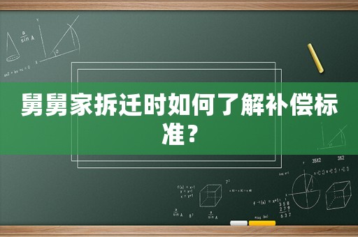舅舅家拆遷時如何了解補償標準？