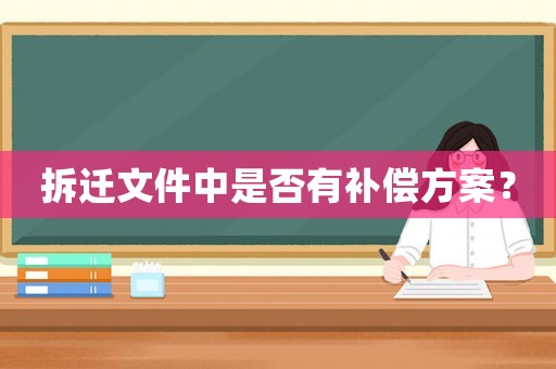 拆遷文件中是否有補償方案？