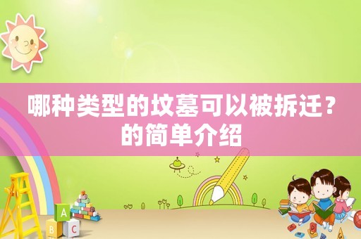 哪種類型的墳墓可以被拆遷？的簡單介紹