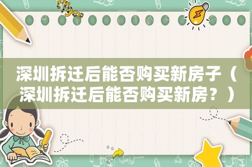 深圳拆遷后能否購買新房子（深圳拆遷后能否購買新房？）