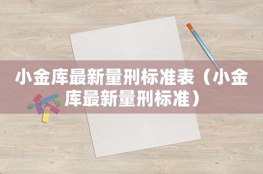 小金庫最新量刑標準表（小金庫最新量刑標準）