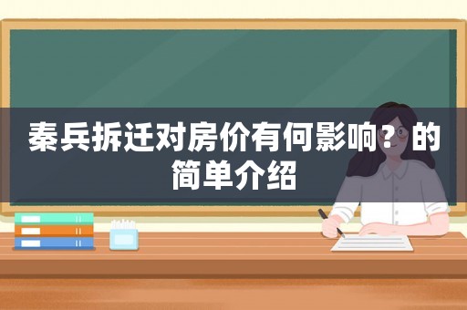 秦兵拆遷對房價有何影響？的簡單介紹