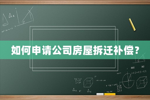如何申請公司房屋拆遷補償？