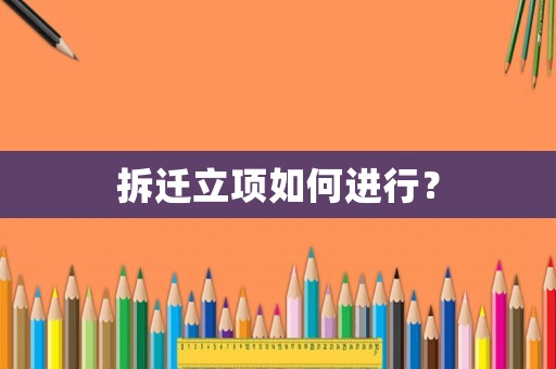 拆遷立項如何進行？