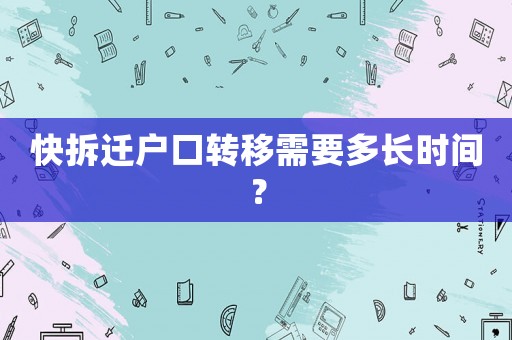 快拆遷戶口轉移需要多長時間？