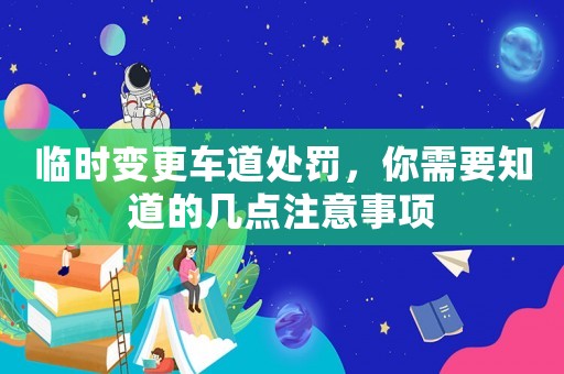 臨時變更車道處罰，你需要知道的幾點注意事項