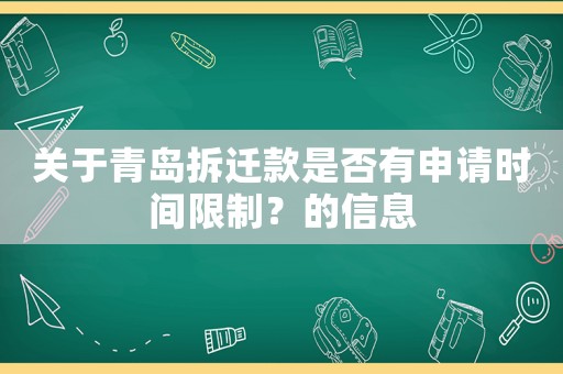 關于青島拆遷款是否有申請時間限制？的信息