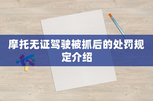 摩托無證駕駛被抓后的處罰規定介紹
