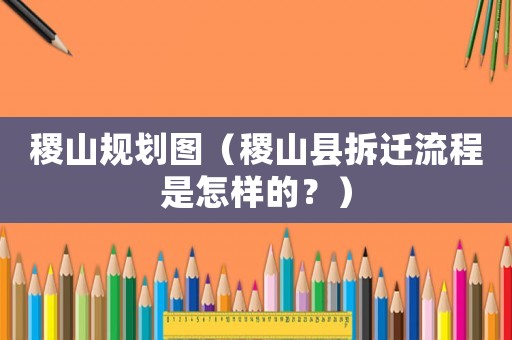 稷山規劃圖（稷山縣拆遷流程是怎樣的？）
