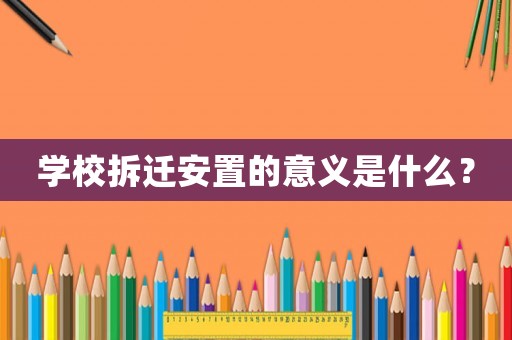 學校拆遷安置的意義是什么？