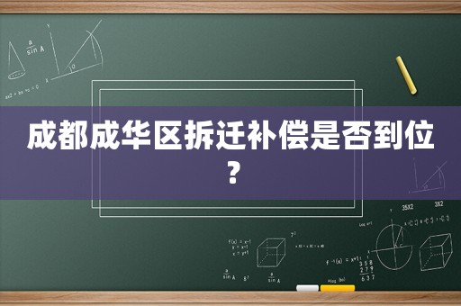 成都成華區(qū)拆遷補(bǔ)償是否到位？