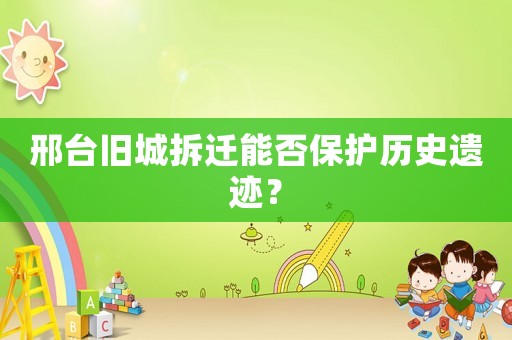 邢臺舊城拆遷能否保護歷史遺跡？
