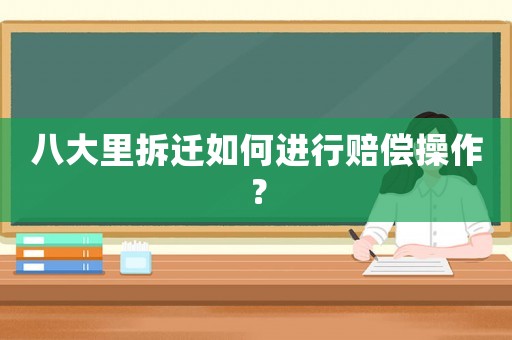 八大里拆遷如何進行賠償操作？