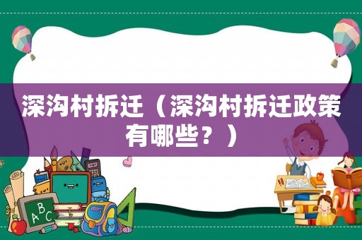 深溝村拆遷（深溝村拆遷政策有哪些？）