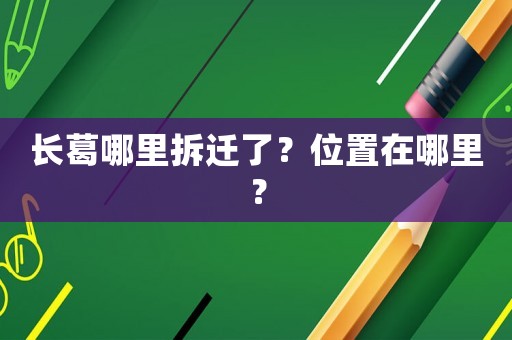 長葛哪里拆遷了？位置在哪里？