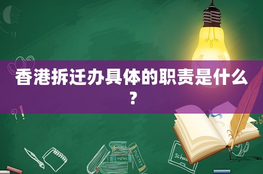 香港拆遷辦具體的職責是什么？