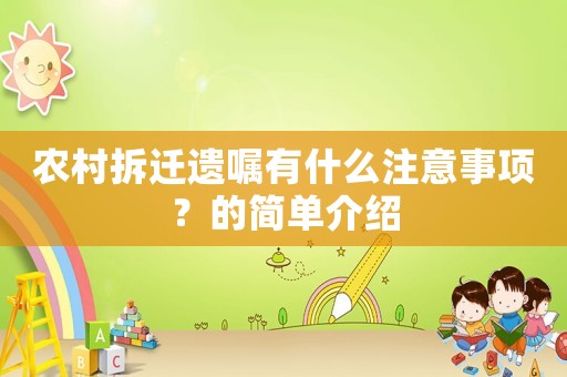 農村拆遷遺囑有什么注意事項？的簡單介紹