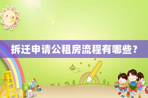 拆遷申請公租房流程有哪些？