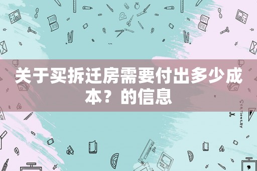 關(guān)于買拆遷房需要付出多少成本？的信息