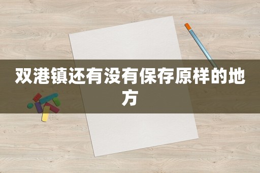 雙港鎮還有沒有保存原樣的地方