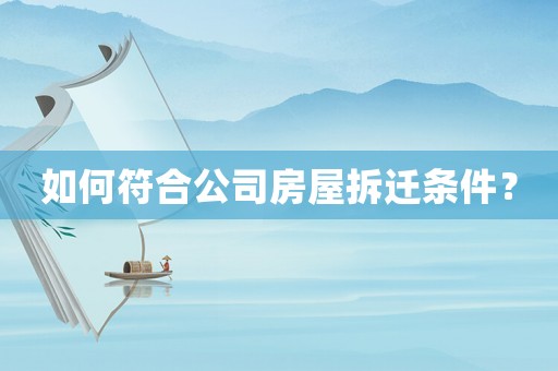 如何符合公司房屋拆遷條件？