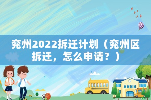 兗州2022拆遷計劃（兗州區拆遷，怎么申請？）