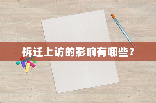 拆遷上訪的影響有哪些？