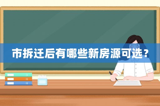 市拆遷后有哪些新房源可選？