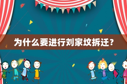 為什么要進行劉家墳拆遷？