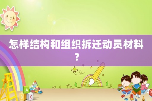 怎樣結構和組織拆遷動員材料？