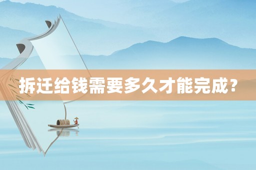 拆遷給錢需要多久才能完成？