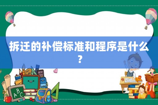 拆遷的補償標準和程序是什么？