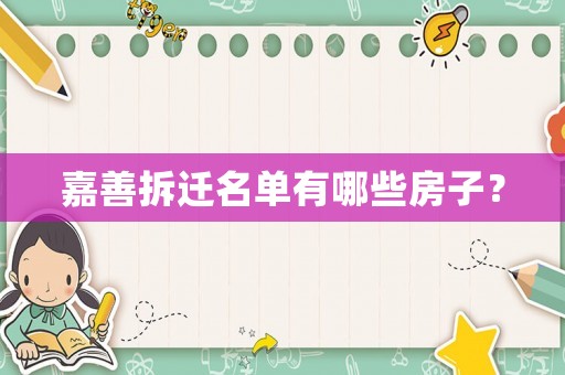 嘉善拆遷名單有哪些房子？