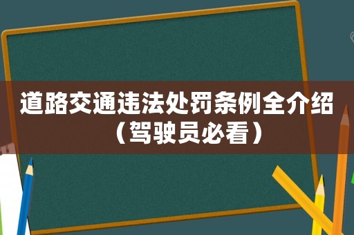 道路交通違法處罰條例全介紹（駕駛員必看）