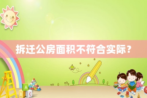 拆遷公房面積不符合實際？