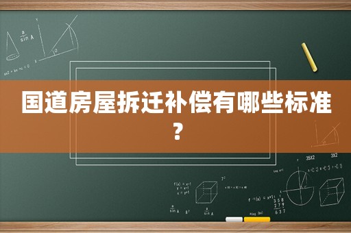 國道房屋拆遷補償有哪些標準？