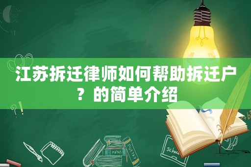 江蘇拆遷律師如何幫助拆遷戶？的簡單介紹