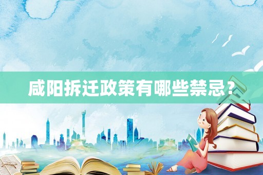 咸陽拆遷政策有哪些禁忌？