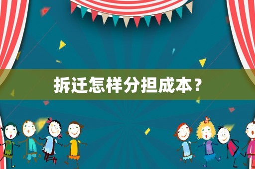 拆遷怎樣分擔(dān)成本？