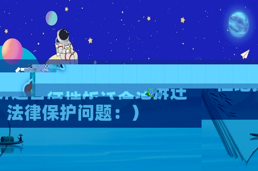 征地拆遷合法程序（征地拆遷法律保護(hù)問題：）