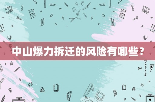 中山爆力拆遷的風險有哪些？