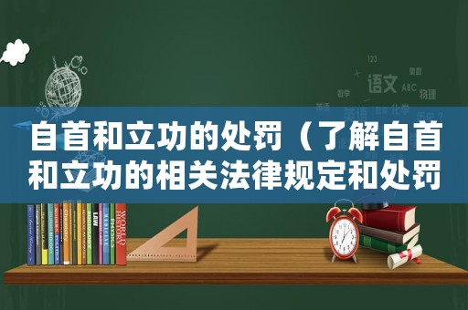 自首和立功的處罰（了解自首和立功的相關法律規定和處罰措施）