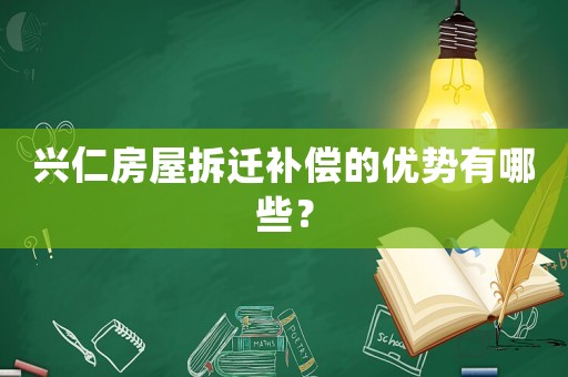 興仁房屋拆遷補償的優勢有哪些？