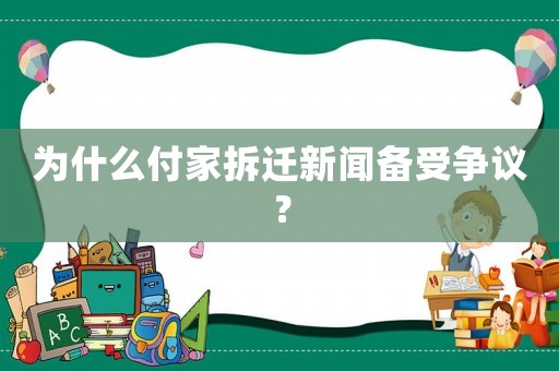 為什么付家拆遷新聞備受爭議？