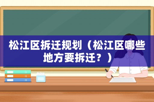 松江區拆遷規劃（松江區哪些地方要拆遷？）